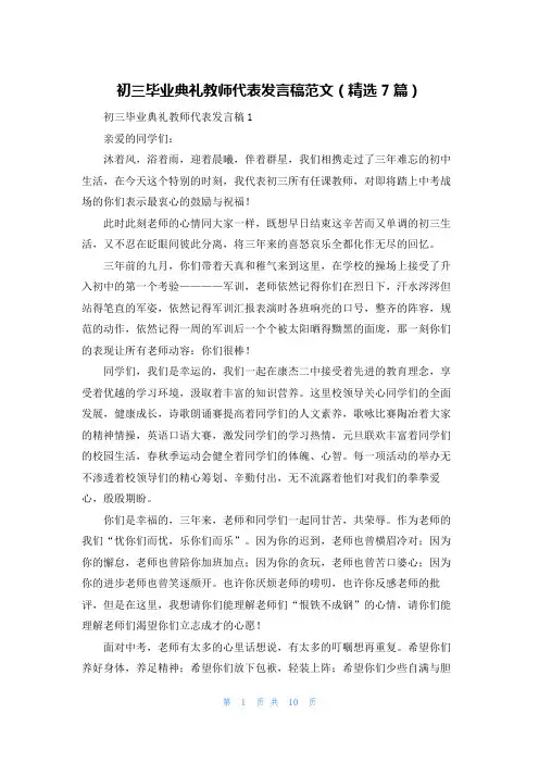 初三毕业典礼教师代表发言稿范文（精选7篇）