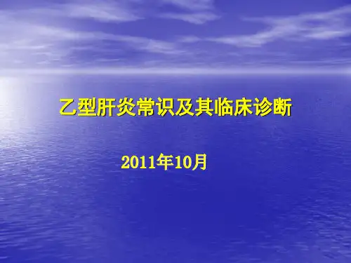 乙型肝炎常识及其临床诊断PPT课件