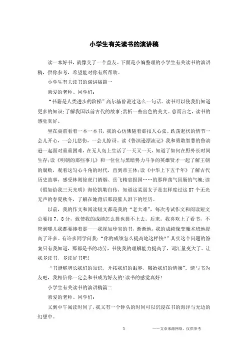 小学生有关读书的演讲稿