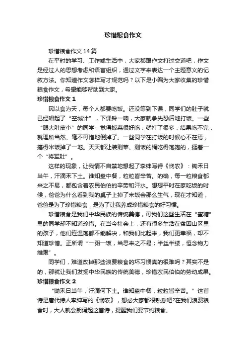 珍惜粮食作文14篇