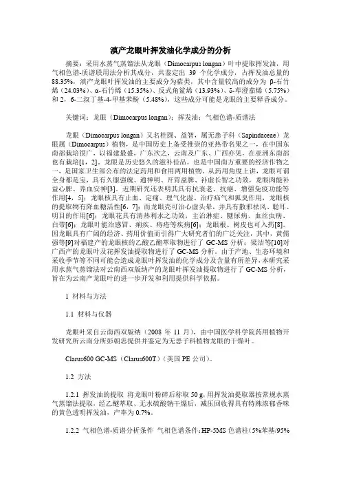 滇产龙眼叶挥发油化学成分的分析