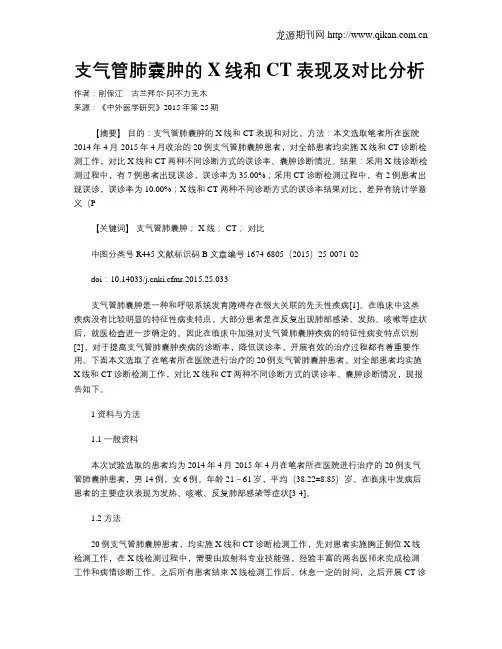 支气管肺囊肿的X线和CT表现及对比分析