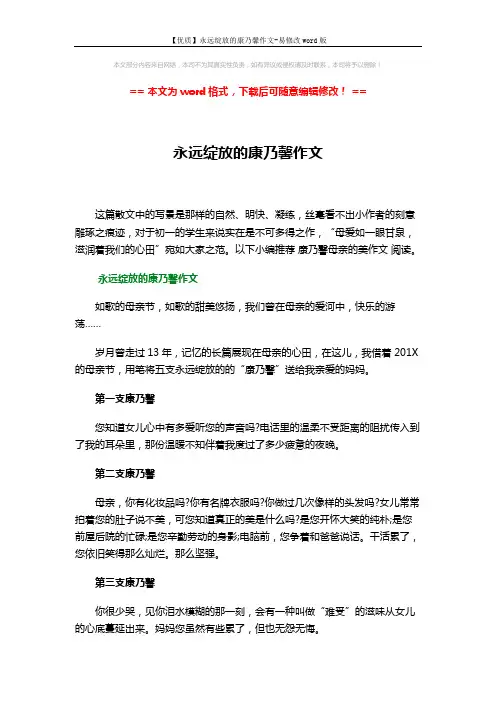 【优质】永远绽放的康乃馨作文-易修改word版 (2页)