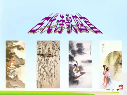 七年级上册语文第4课《古代诗歌四首》课件(共52张PPT)