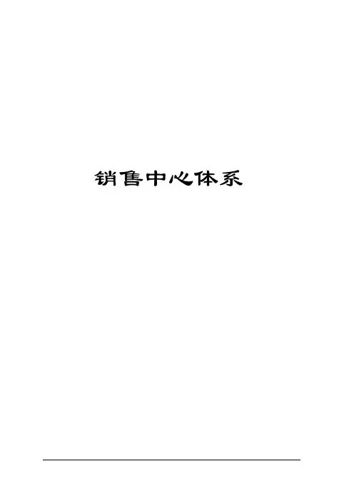 销售中心管理体系架构图