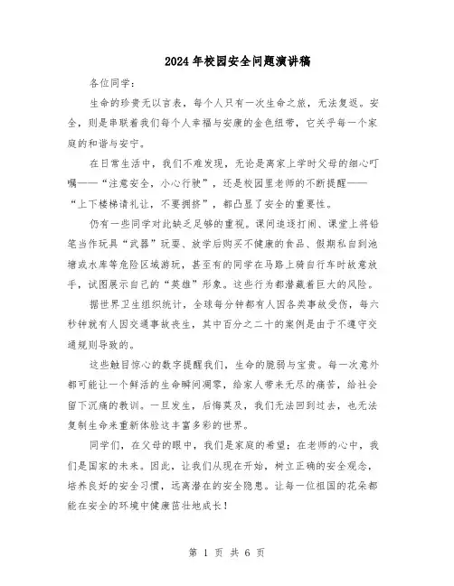 2024年校园安全问题演讲稿（4篇）