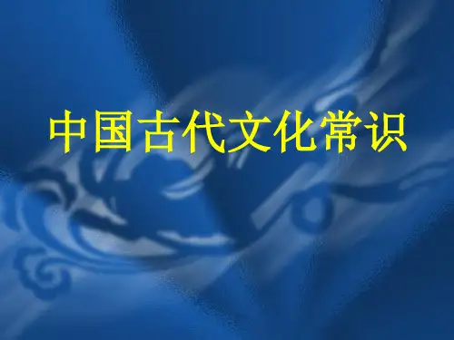中国古代文化常识