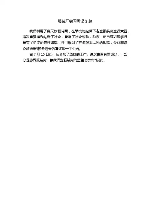 服装厂实习周记3篇