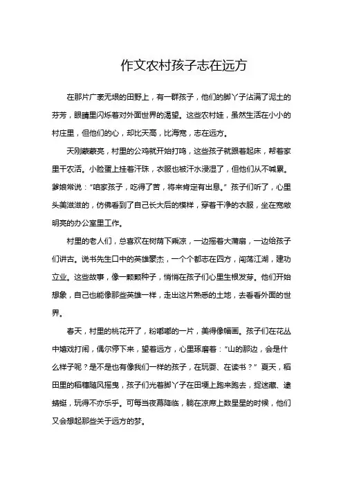 作文农村孩子志在远方