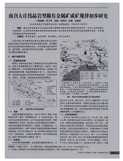 南召大庄伟晶岩型稀有金属矿成矿规律初步研究