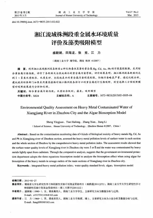 湘江流域株洲段重金属水环境质量评价及藻类吸附模型