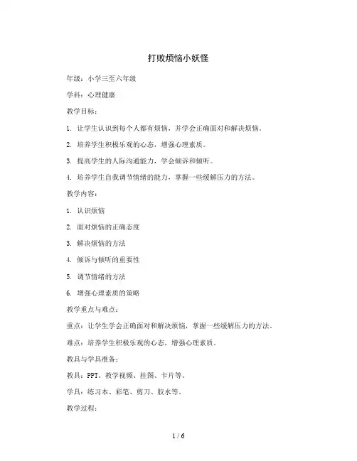 打败烦恼小妖怪(教案)2023-2024学年小学心理健康三至六年级