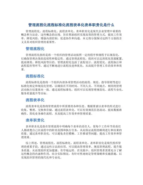 管理流程化流程标准化流程表单化表单职责化是什么