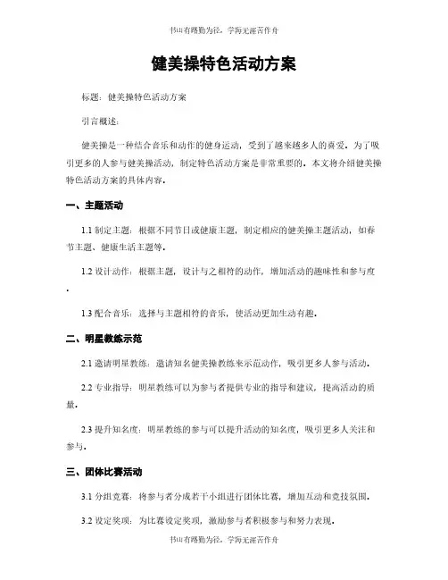 健美操特色活动方案