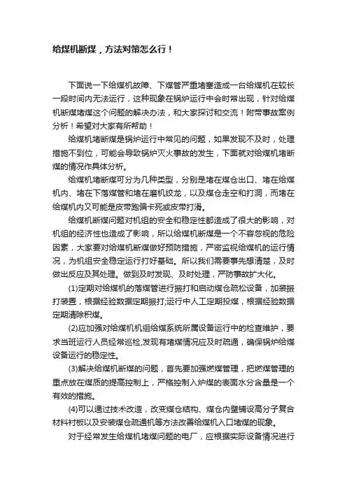 给煤机断煤，方法对策怎么行！