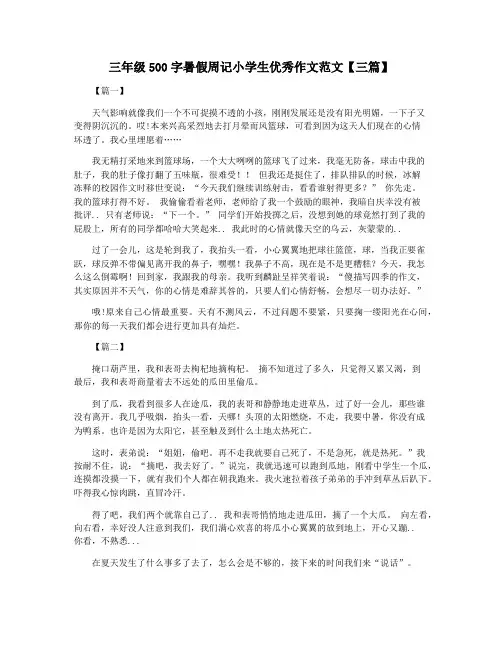 三年级500字暑假周记小学生优秀作文范文【三篇】