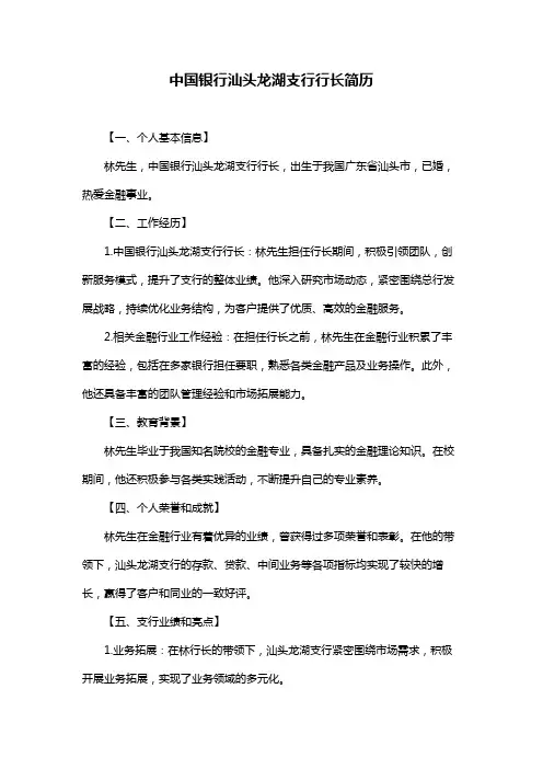 中国银行汕头龙湖支行行长简历