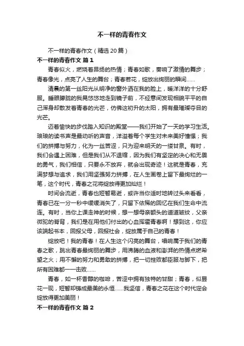 不一样的青春作文