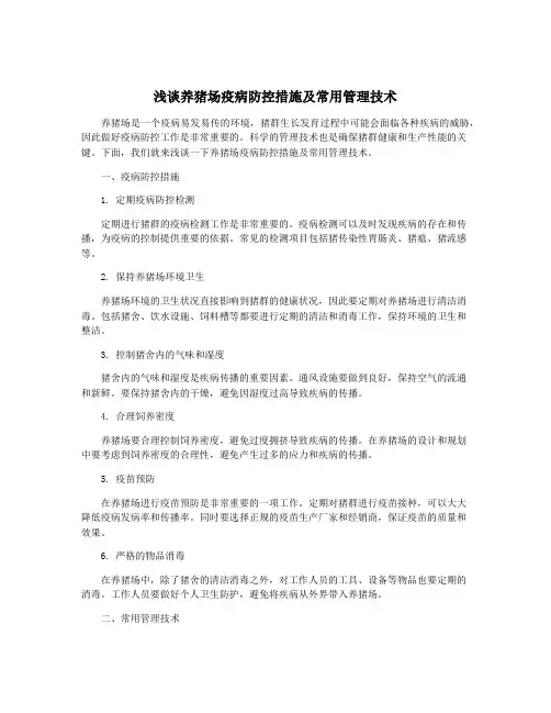 浅谈养猪场疫病防控措施及常用管理技术