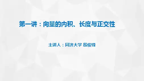 第一讲：向量的内积、长度和正交性