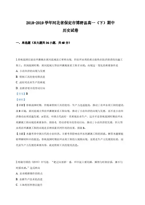 D_河北省保定市博野县2018-2019学年高一下学期期中考试历史试卷 含答案解析