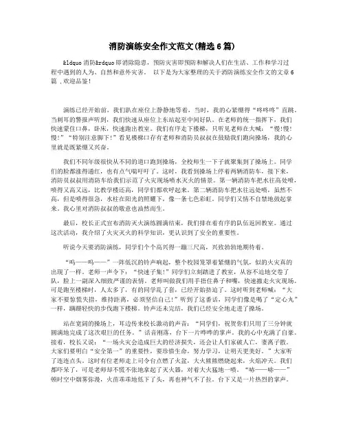 消防演练安全作文范文(精选6篇)