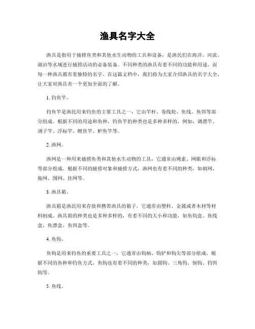 渔具名字大全