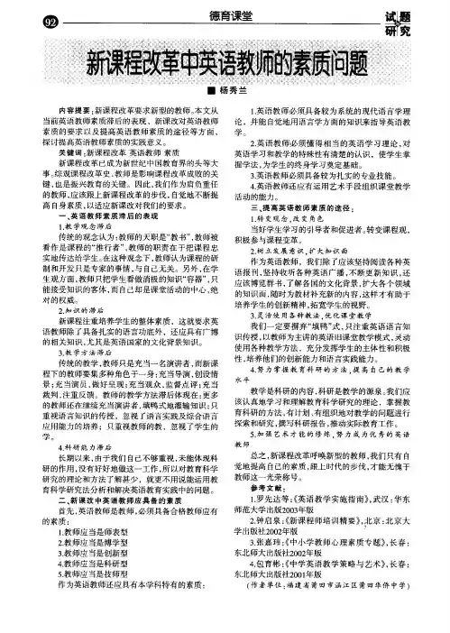 新课程改革中英语教师的素质问题