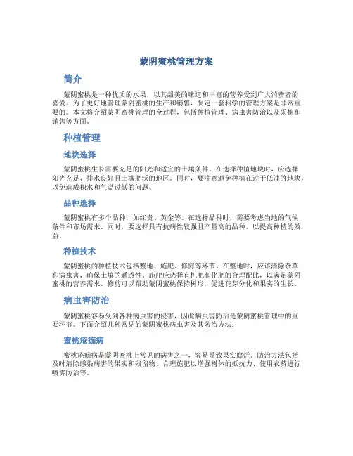 蒙阴蜜桃管理方案