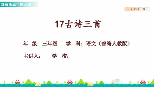 统编版语文三年级上册17.古诗三首 第二课时课件(共35张PPT).ppt