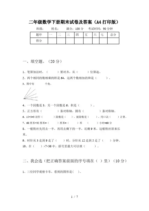 二年级数学下册期末试卷及答案(A4打印版)