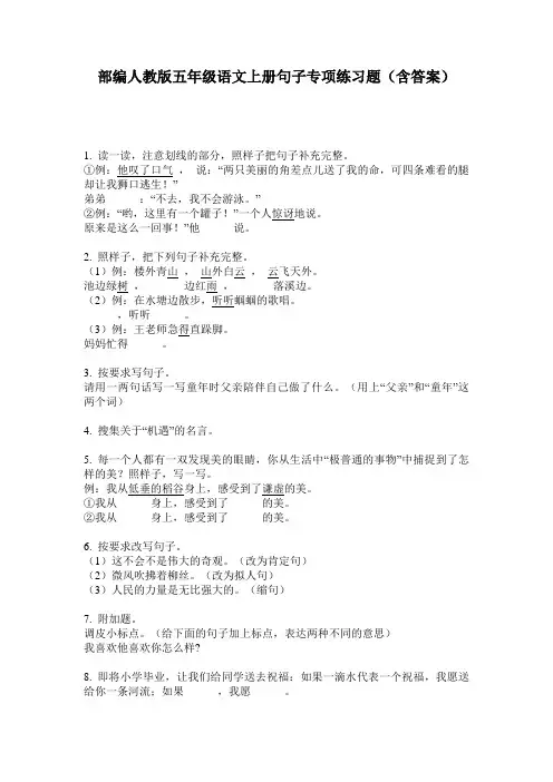 部编人教版五年级语文上册句子专项练习题(含答案)