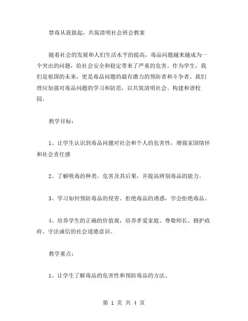 禁毒从我做起,共筑清明社会班会教案