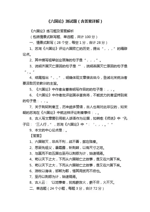 《六国论》测试题（含答案详解）