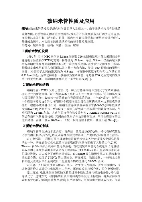 碳纳米管性质及应用