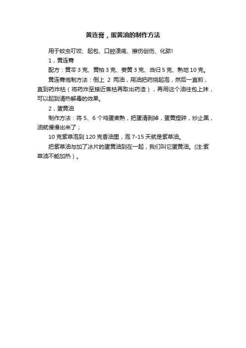 黄连膏，蛋黄油的制作方法