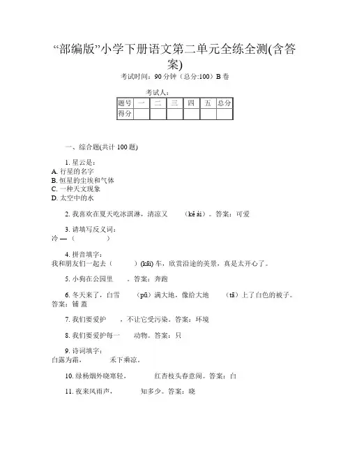 “部编版”小学下册第2次语文第二单元全练全测(含答案)