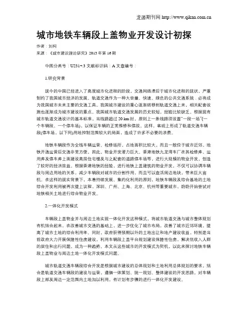 城市地铁车辆段上盖物业开发设计初探
