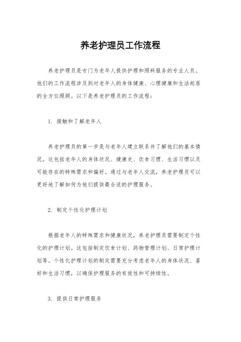 养老护理员工作流程