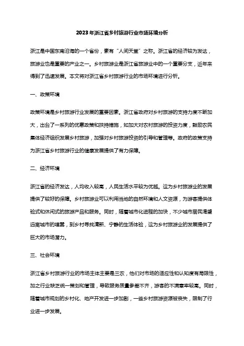 2023年浙江省乡村旅游行业市场环境分析