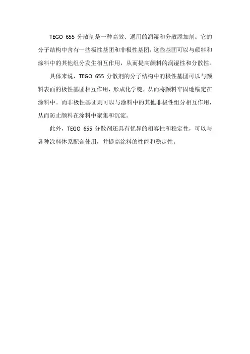 tego 655分散剂结构