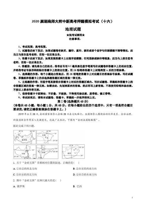 2020届湖南师大附中新高考押题模拟考试(十六)地理试卷