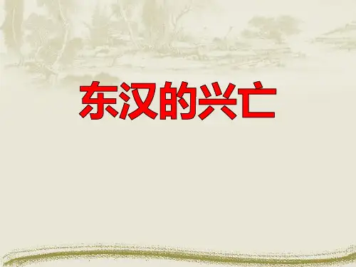《东汉的兴亡》课件-部编版七年级历史上册
