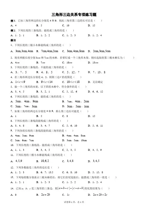 三角形三边关系专项练习题