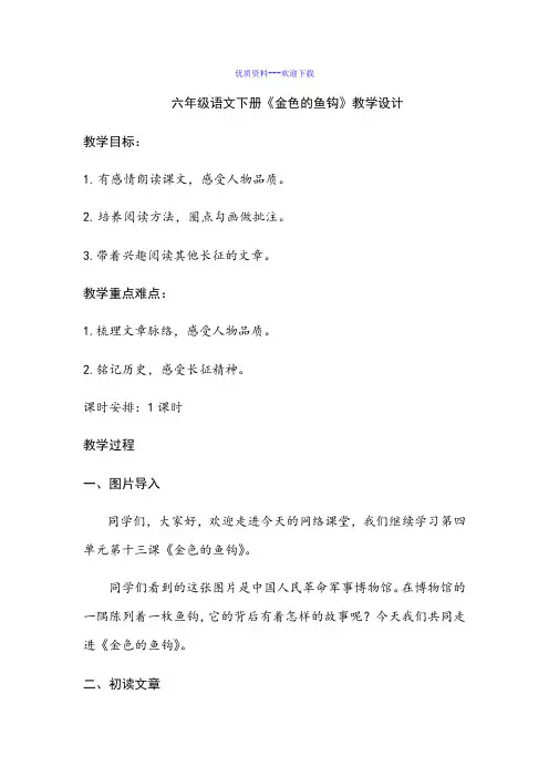 小学语文人教部编版(2019)六年级下册六下13金色的鱼钩导学案