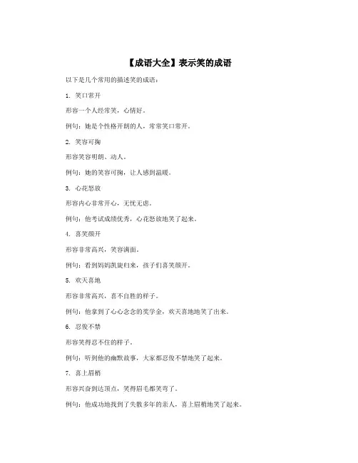 【成语大全】表示笑的成语