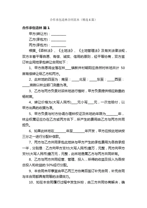 合作承包造林合同范本（精选6篇）