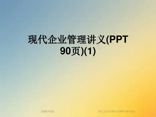 现代企业管理讲义(PPT 90页)(1)
