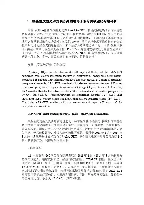 5—氨基酮戊酸光动力联合高频电离子治疗尖锐湿疣疗效分析