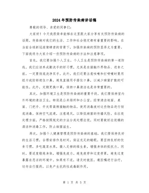 2024年预防传染病讲话稿(三篇)